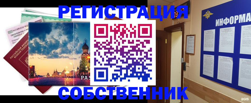 прописка от собственника в Юрге